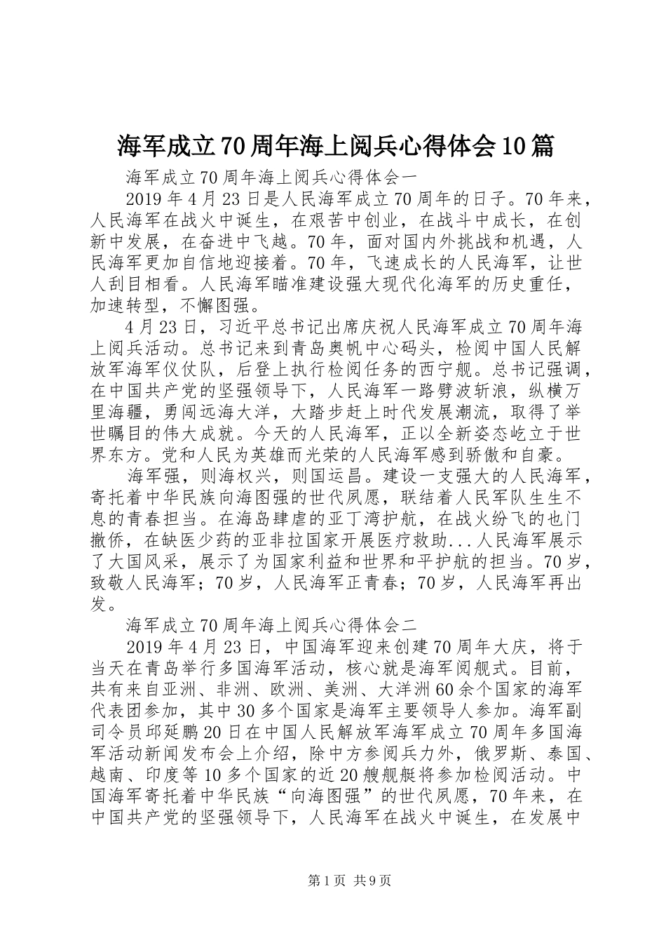 海军成立70周年海上阅兵心得体会10篇_第1页
