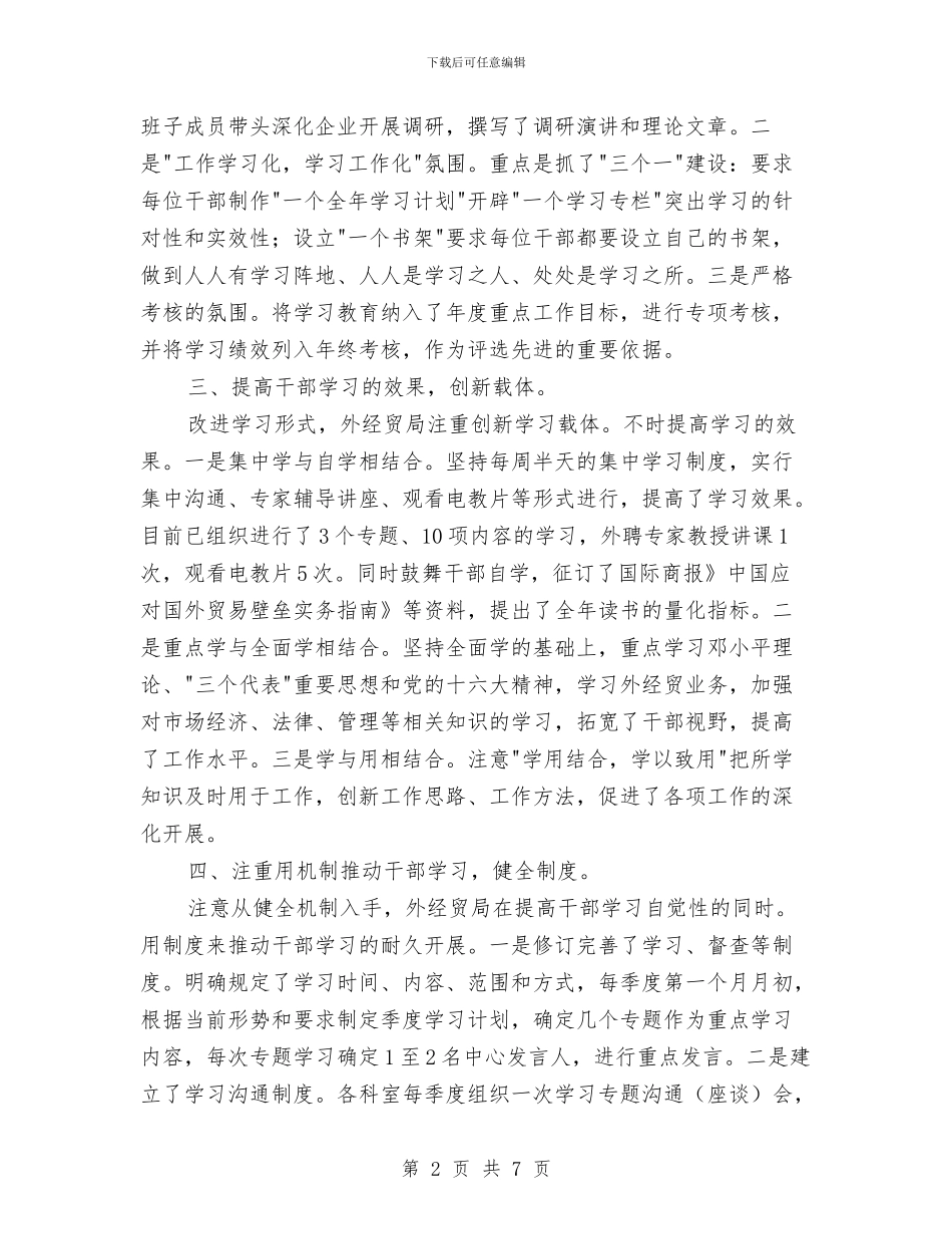 外经贸局党建情况汇报材料与外经贸局党组领导思想作风建设实施汇编_第2页