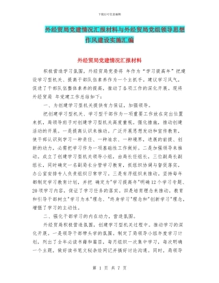 外经贸局党建情况汇报材料与外经贸局党组领导思想作风建设实施汇编