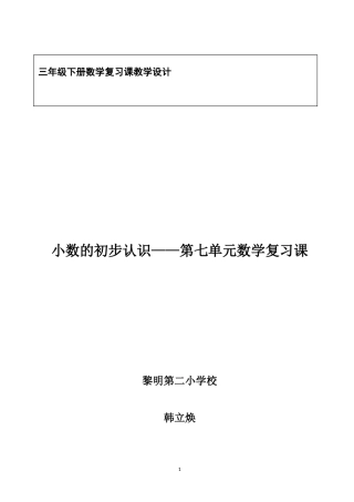 第七单元小数的初步认识复习教学设计