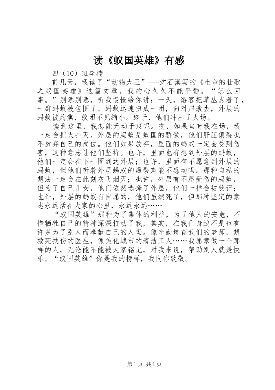 读《蚁国英雄》有感_第1页