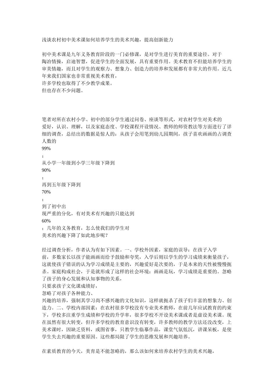 浅谈农村初中美术课如何培养学生的美术兴趣，提高创新能力MicrosoftWord文档_第1页
