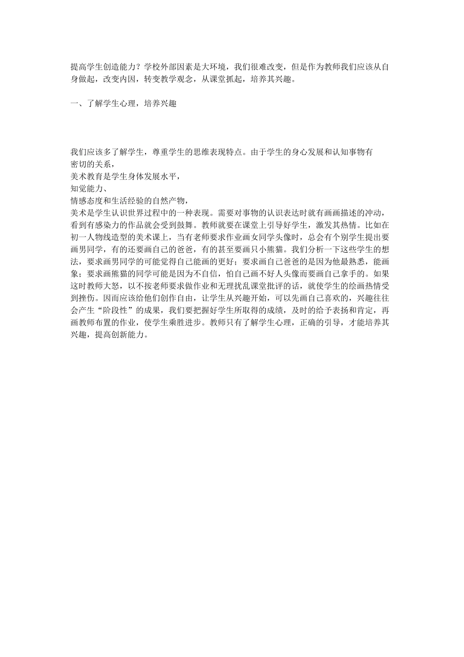 浅谈农村初中美术课如何培养学生的美术兴趣，提高创新能力MicrosoftWord文档_第2页