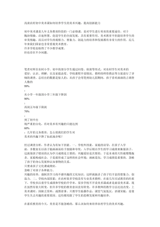 浅谈农村初中美术课如何培养学生的美术兴趣，提高创新能力MicrosoftWord文档