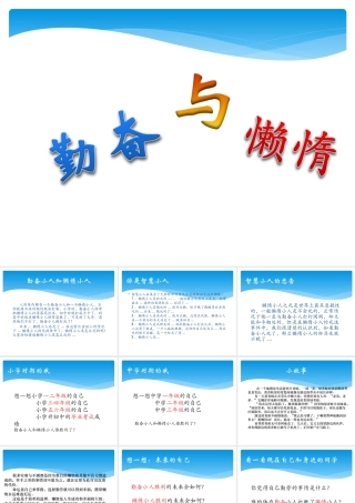 班会勤奋与懒惰