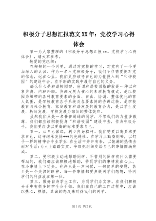 积极分子思想汇报范文XX年：党校学习心得体会