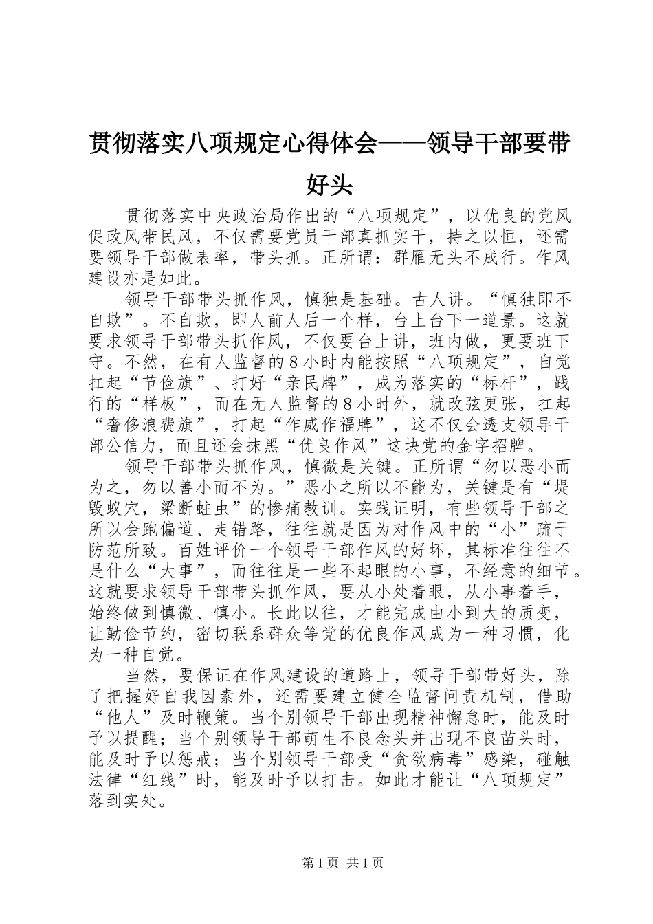 贯彻落实八项规定心得体会——领导干部要带好头_第1页