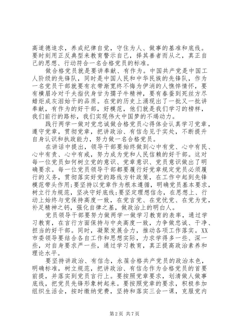 践行两学一做心得体会践行两学一做对党忠诚做合格党员心得体会_第2页