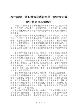 践行两学一做心得体会践行两学一做对党忠诚做合格党员心得体会