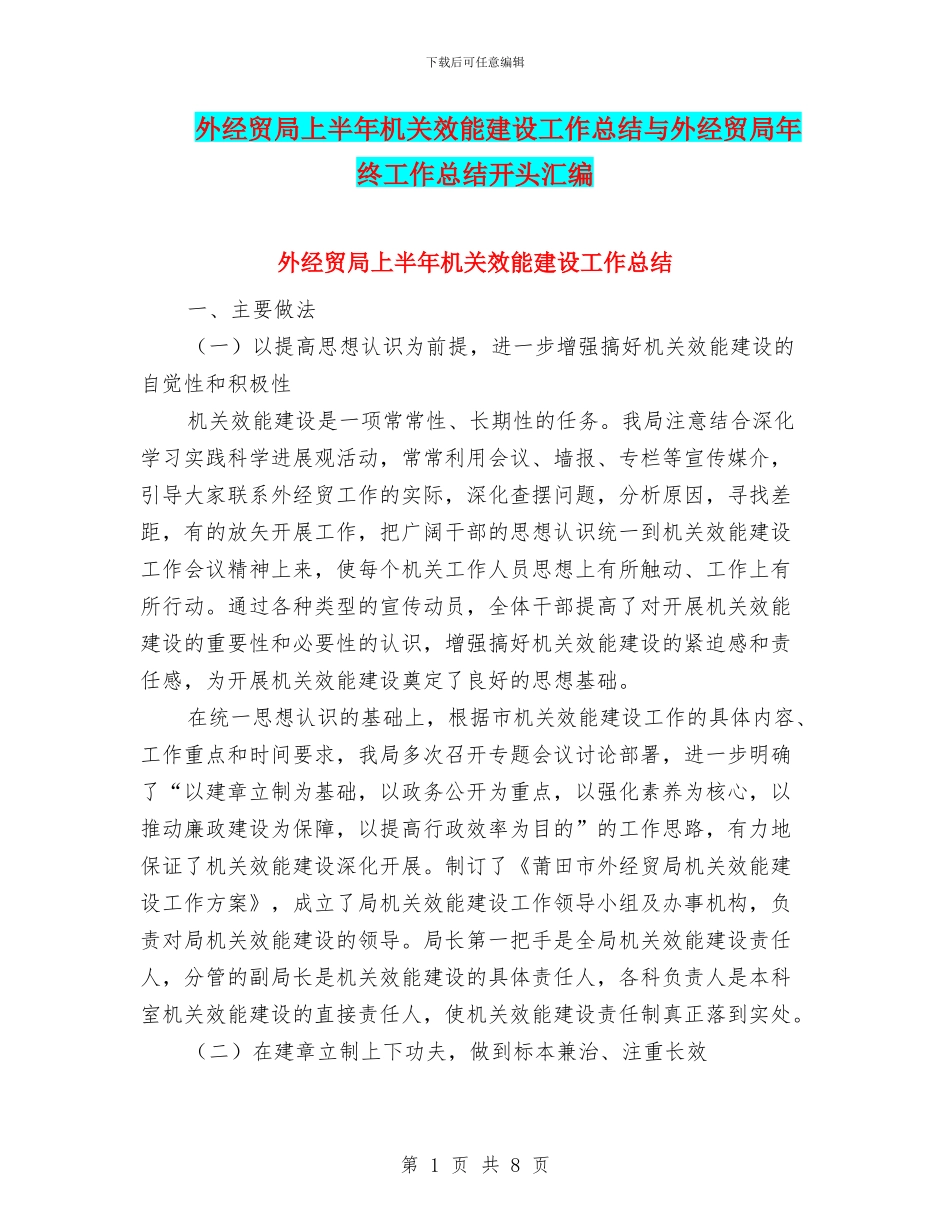 外经贸局上半年机关效能建设工作总结与外经贸局年终工作总结开头汇编_第1页