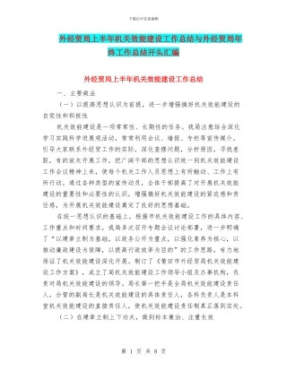外经贸局上半年机关效能建设工作总结与外经贸局年终工作总结开头汇编