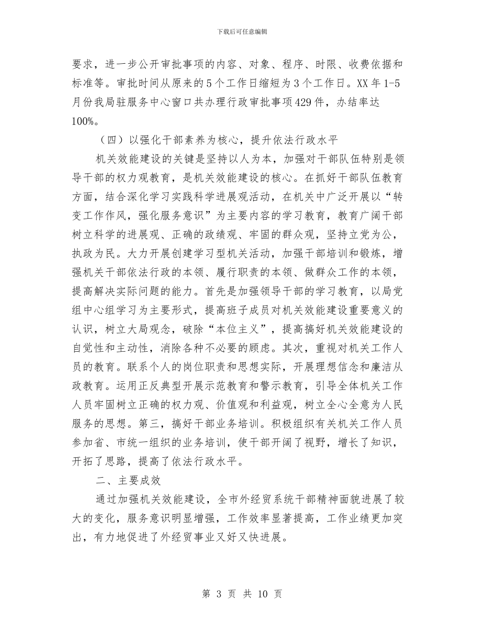 外经贸局上半年机关效能建设工作总结与外经贸局年终工作总结汇编_第3页