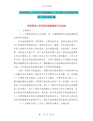 外经贸局上半年机关效能建设工作总结与外经贸局年终工作总结汇编