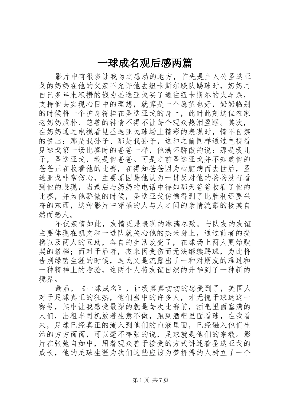 一球成名观后感两篇_第1页