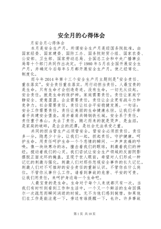 安全月的心得体会