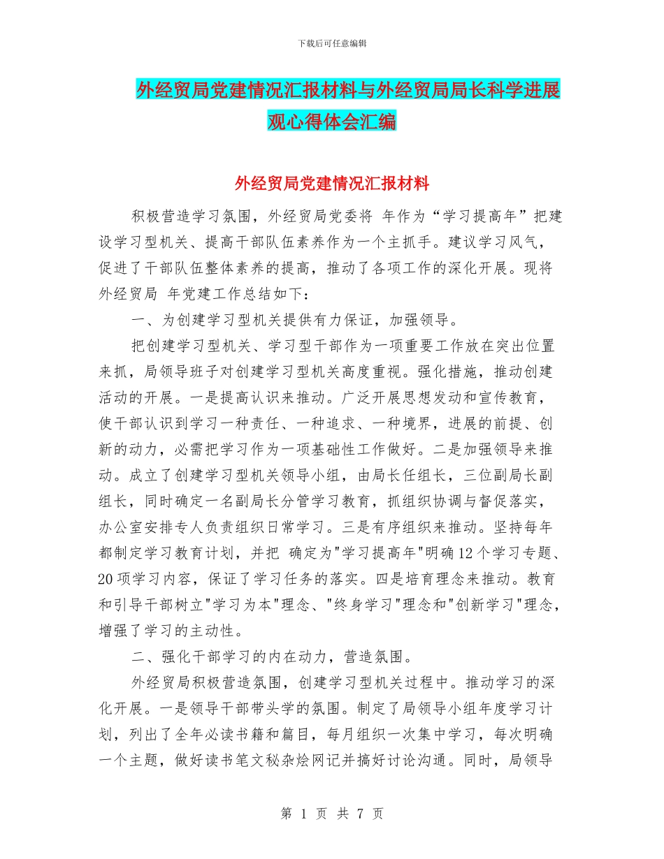 外经贸局党建情况汇报材料与外经贸局局长科学发展观心得体会汇编_第1页