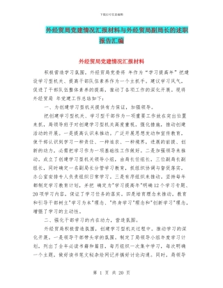 外经贸局党建情况汇报材料与外经贸局副局长的述职报告汇编