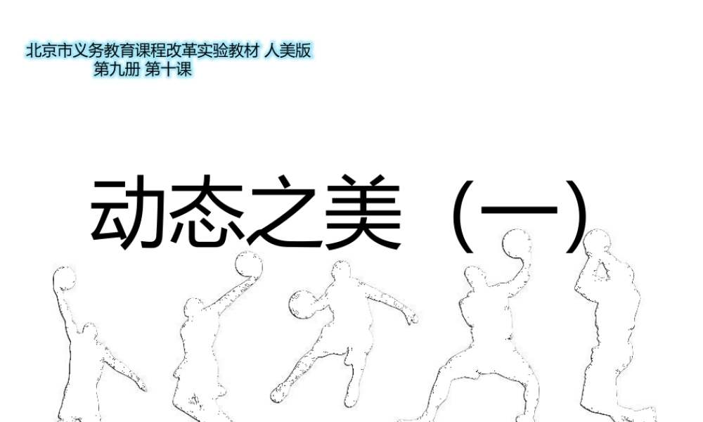 五年级美术上册+动态之美