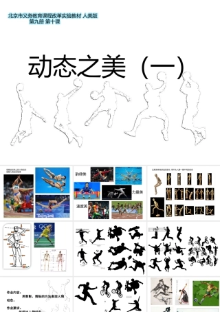 五年级美术上册+动态之美