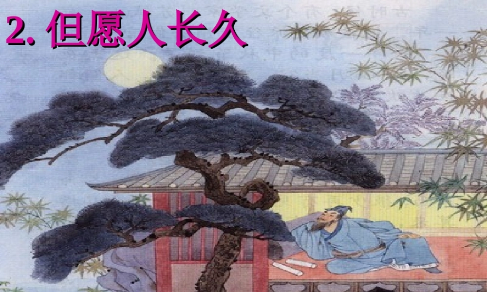 但愿人长久(好）