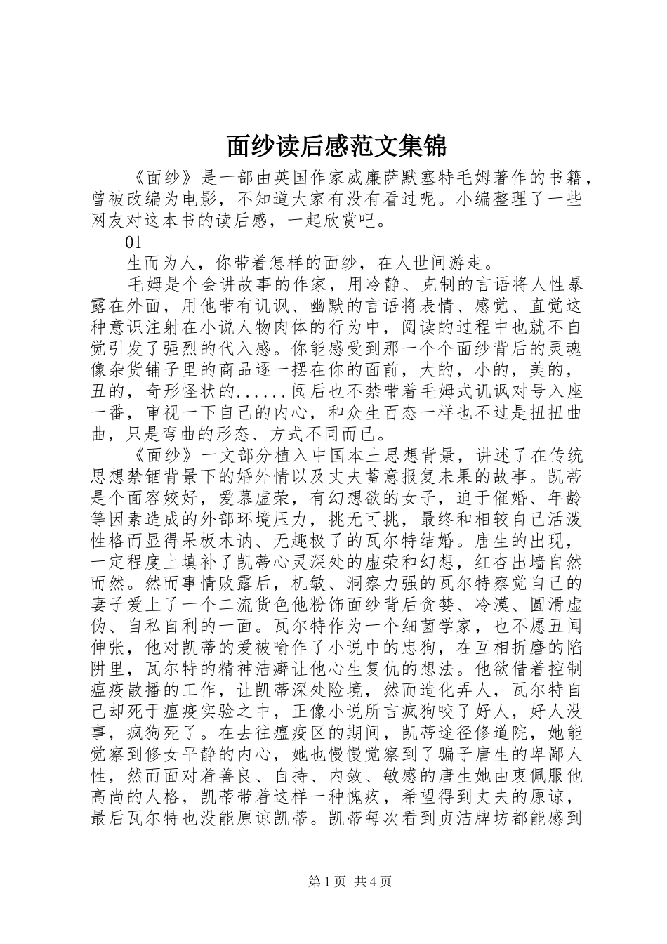 面纱读后感范文集锦_第1页