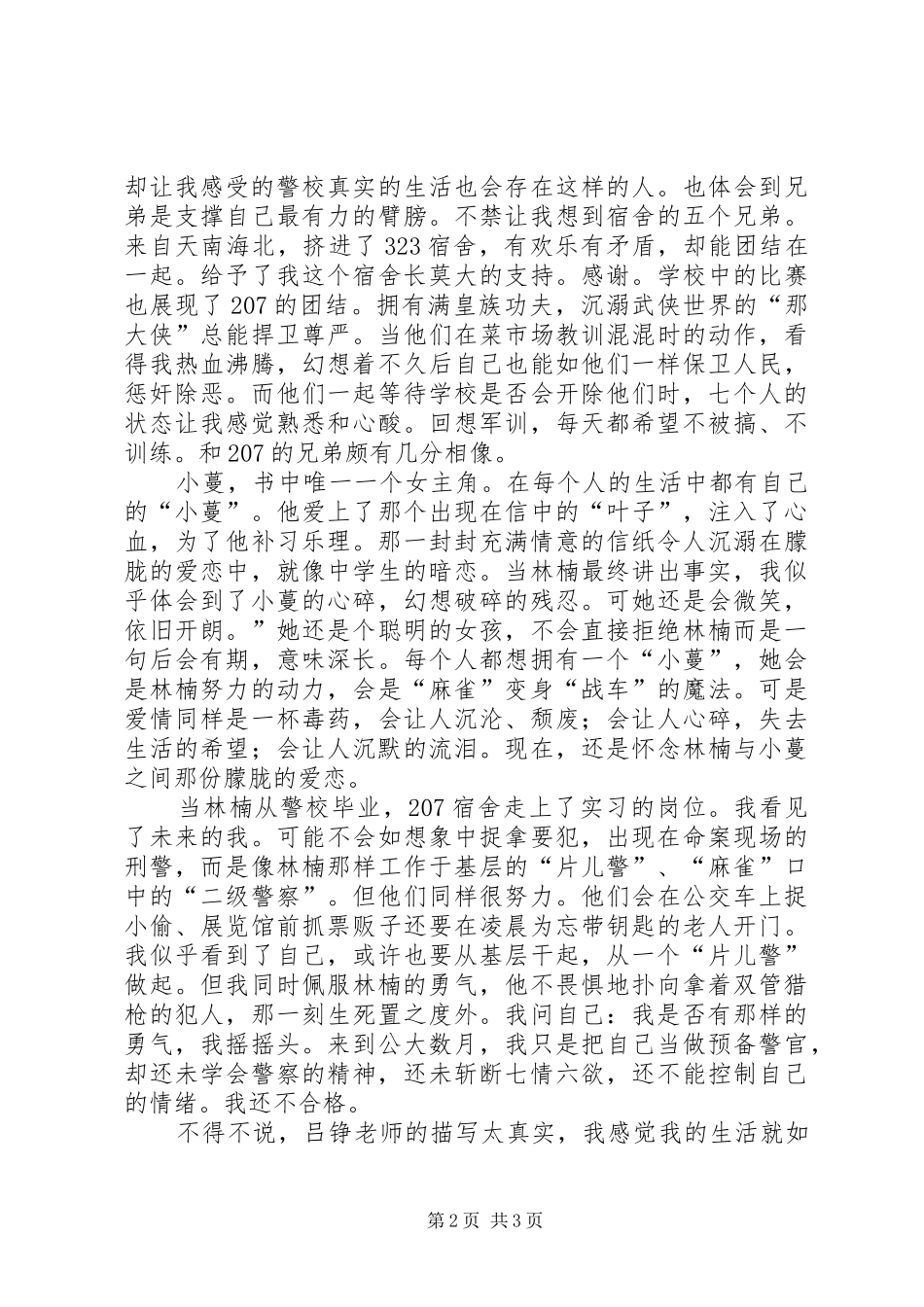 读《警校生》有感_第2页