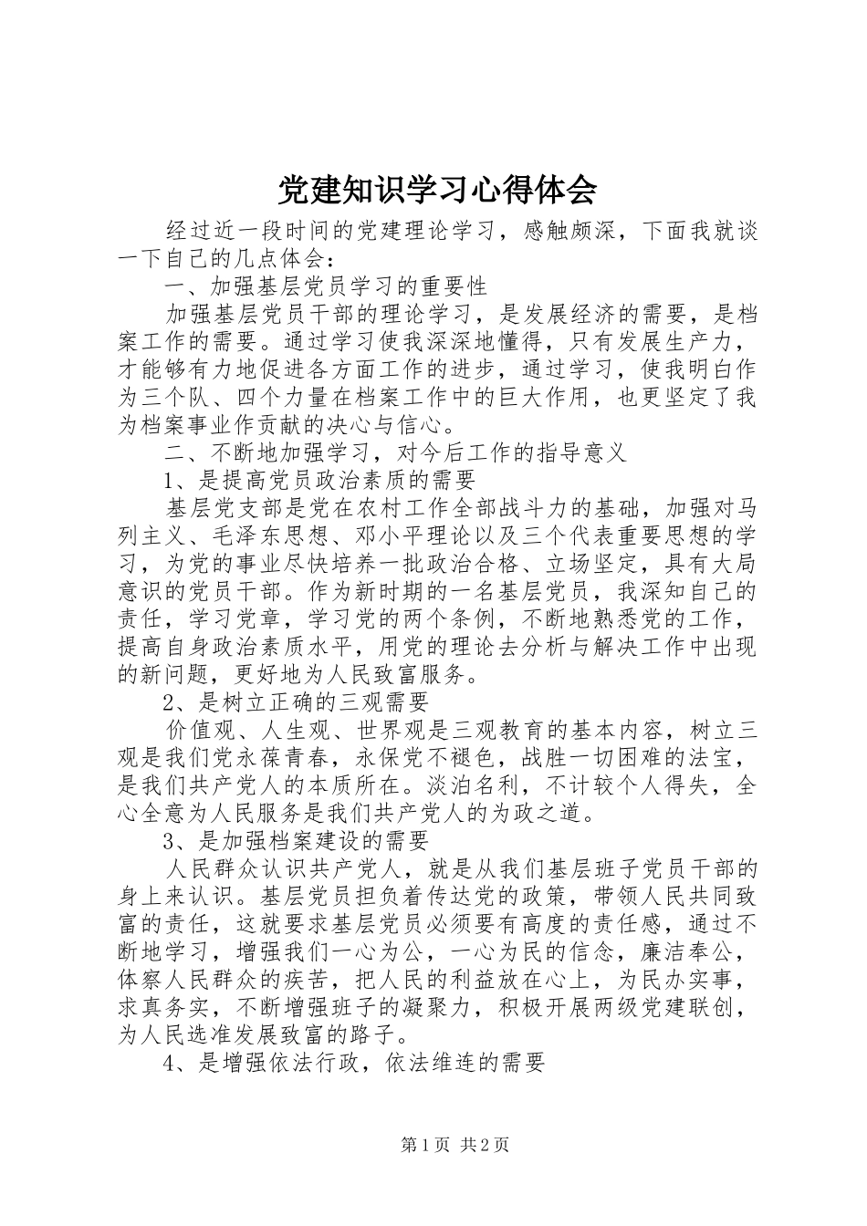 党建知识学习心得体会_第1页
