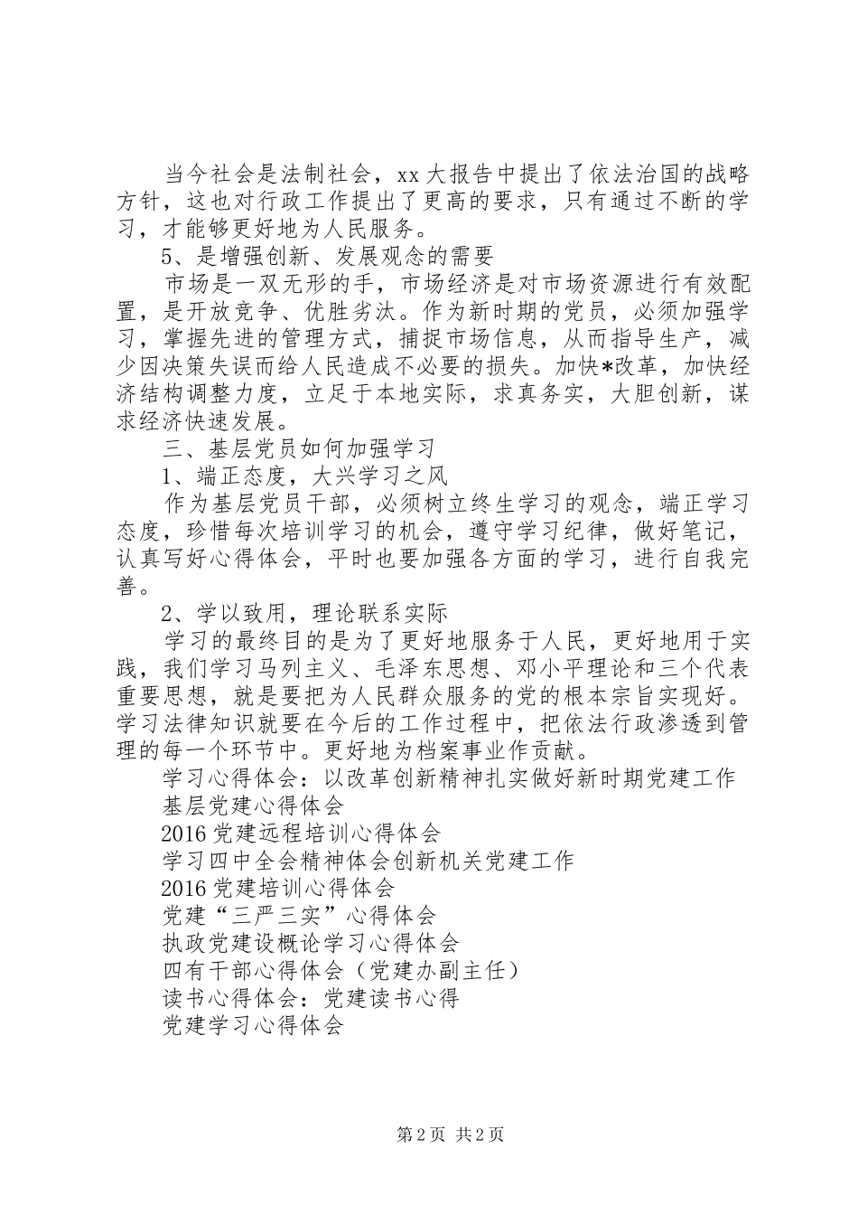 党建知识学习心得体会_第2页