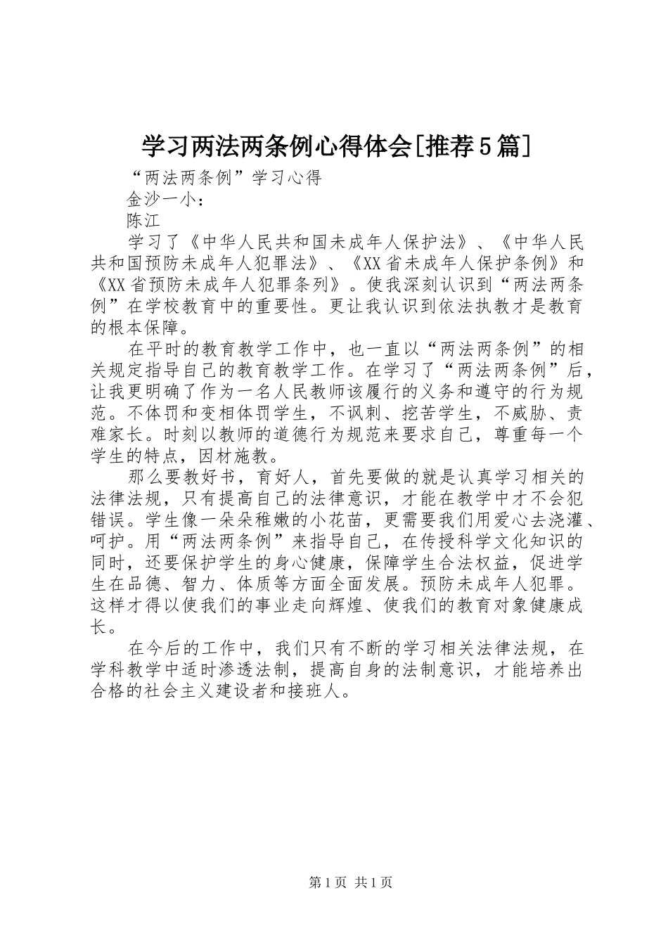 学习两法两条例心得体会[推荐5篇]_第1页