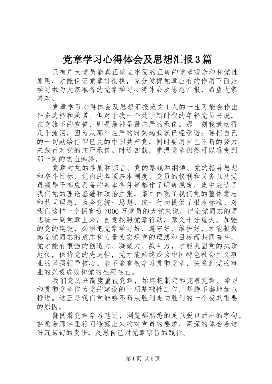 党章学习心得体会及思想汇报3篇_第1页