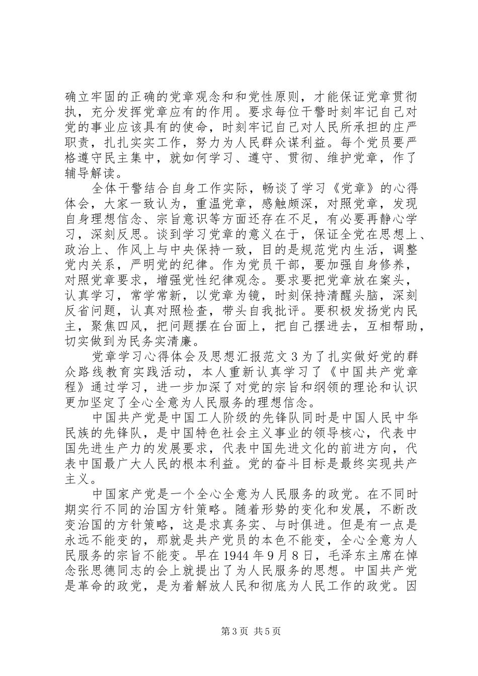 党章学习心得体会及思想汇报3篇_第3页