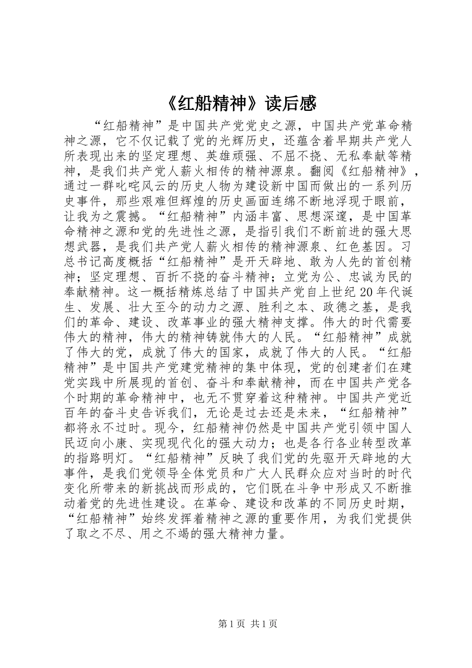 《红船精神》读后感_第1页