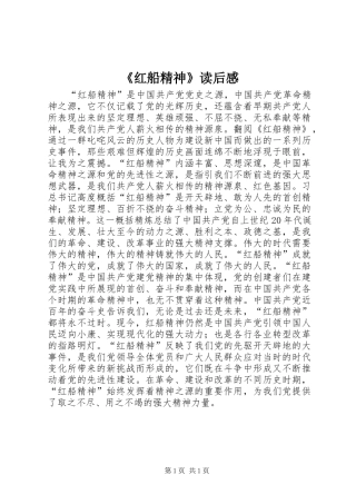 《红船精神》读后感