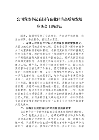 公司党委书记在国有企业经济高质量发展座谈会上的讲话