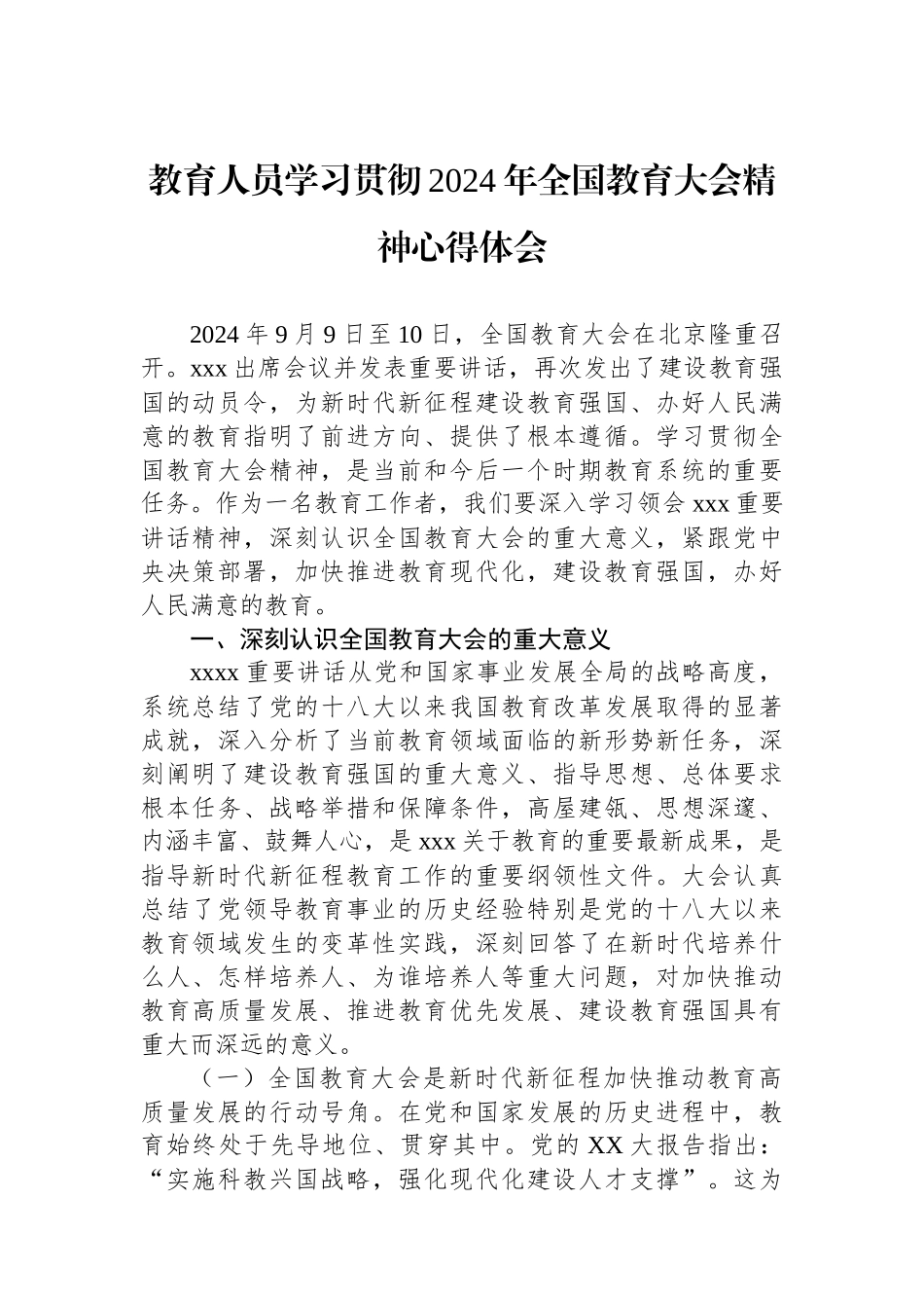 教育人员学习贯彻2024年全国教育大会精神心得体会_第1页