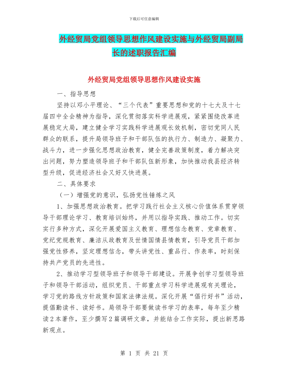 外经贸局党组领导思想作风建设实施与外经贸局副局长的述职报告汇编_第1页