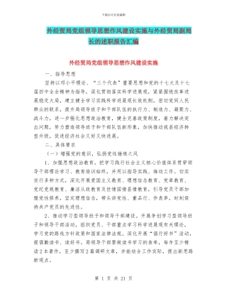 外经贸局党组领导思想作风建设实施与外经贸局副局长的述职报告汇编