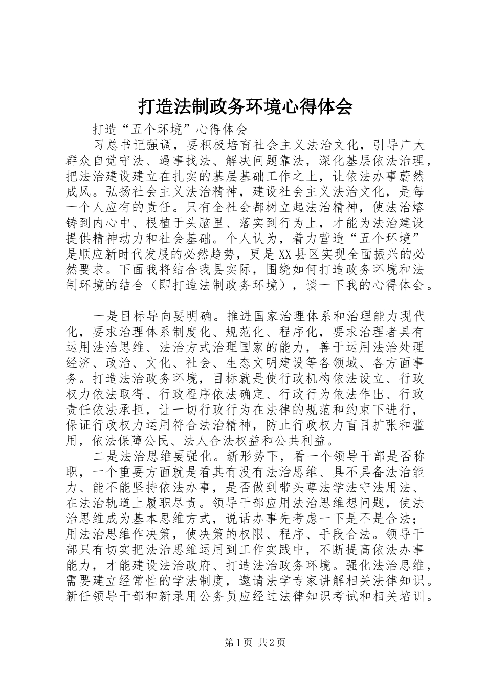 打造法制政务环境心得体会_第1页
