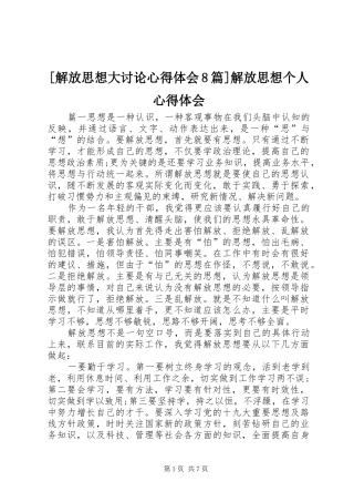 [解放思想大讨论心得体会8篇]解放思想个人心得体会