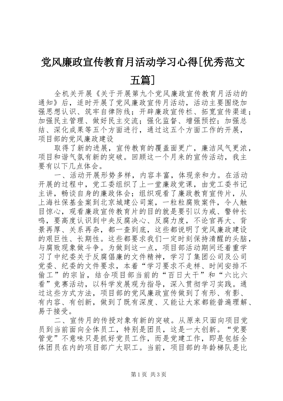 党风廉政宣传教育月活动学习心得[优秀范文五篇]_第1页