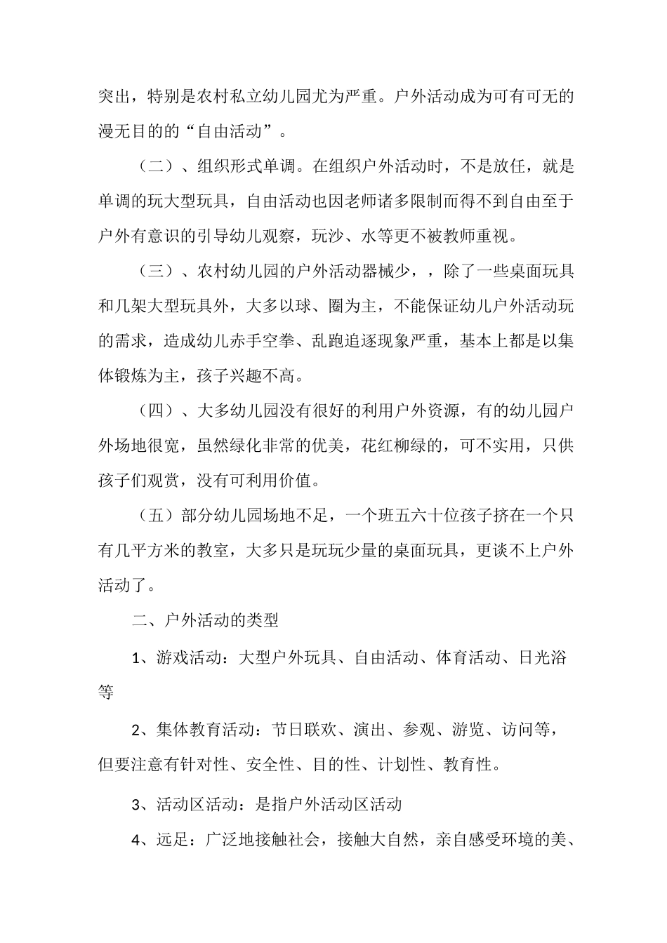 幼儿园幼儿教师业务学习笔记内容：如何开展幼儿园的户外活动_第2页