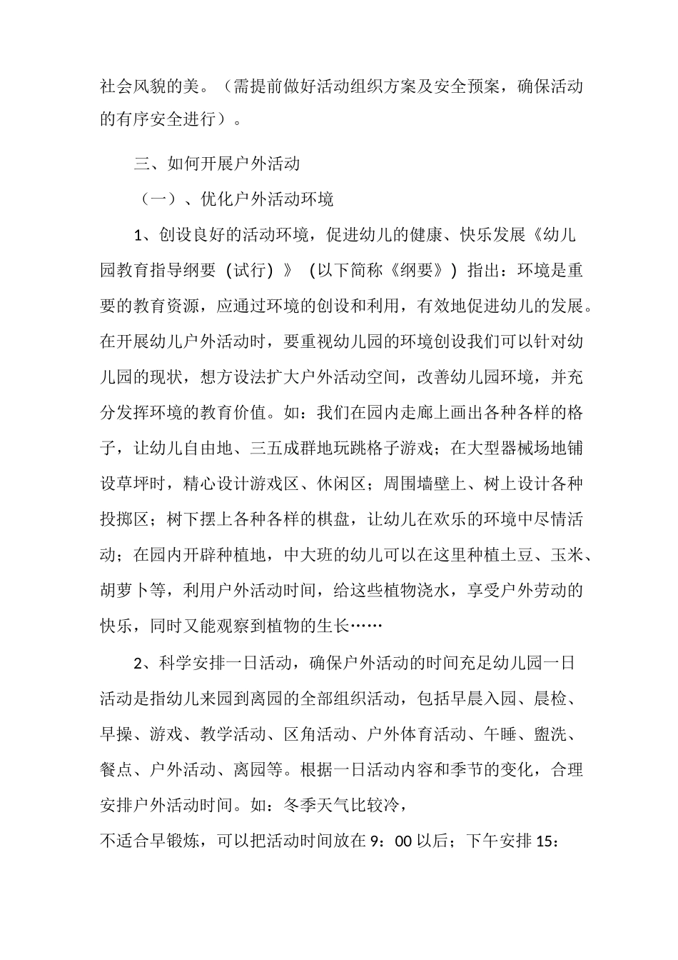 幼儿园幼儿教师业务学习笔记内容：如何开展幼儿园的户外活动_第3页