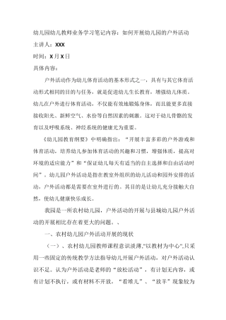 幼儿园幼儿教师业务学习笔记内容：如何开展幼儿园的户外活动