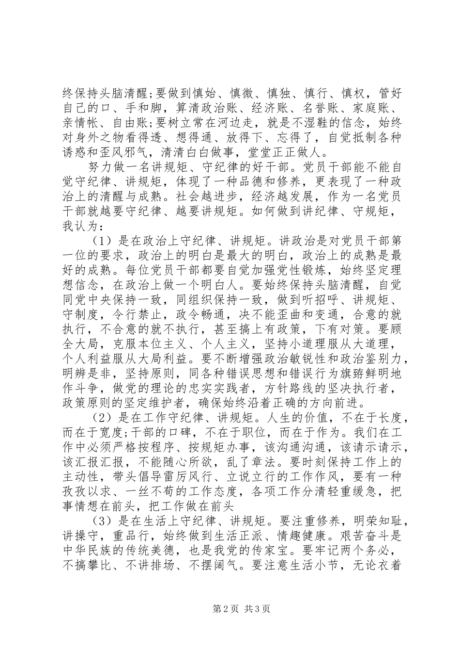 党员干部严守政治纪律和政治规矩心得范文_第2页