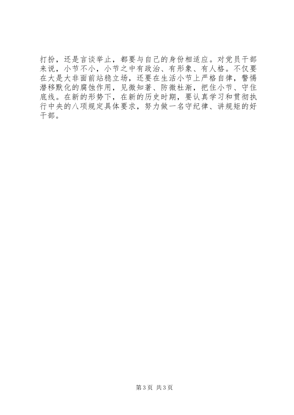 党员干部严守政治纪律和政治规矩心得范文_第3页