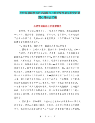 外经贸局副局长的述职报告与外经贸局局长科学发展观心得体会汇编