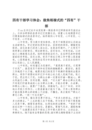 四有干部学习体会：做焦裕禄式的“四有”干部