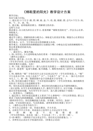 棉鞋里的阳光教学设计