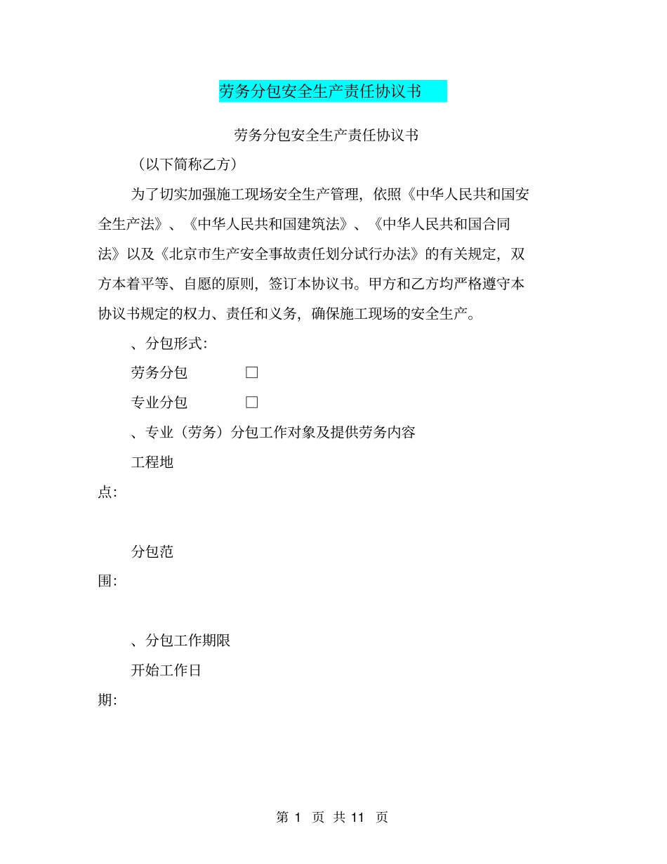 劳务分包安全生产责任协议书【可编辑版】_第1页