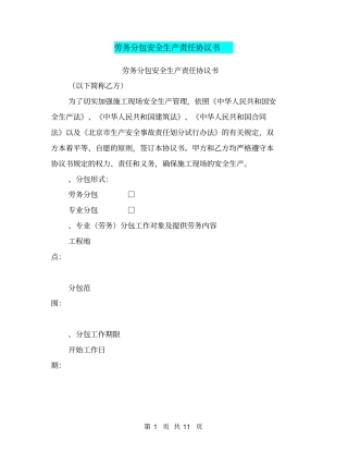 劳务分包安全生产责任协议书【可编辑版】